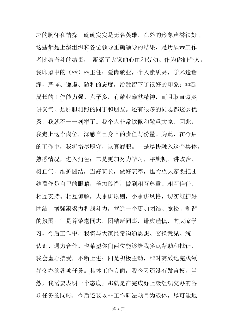 在新单位欢迎座谈会上的讲话.docx_第2页