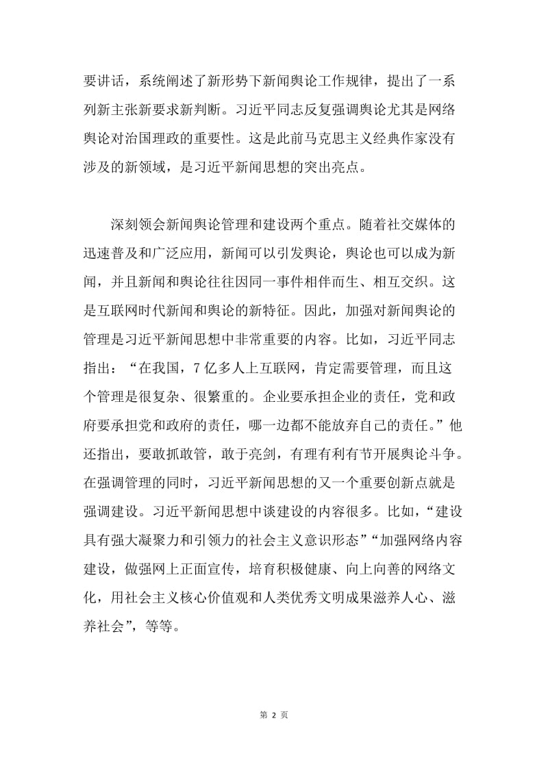 习近平新闻思想理论研讨会发言稿：把握两个要点 领会两个重点.docx_第2页