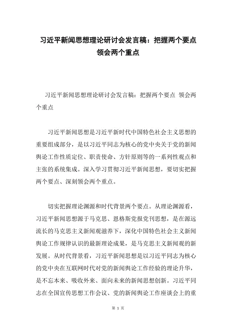 习近平新闻思想理论研讨会发言稿：把握两个要点 领会两个重点.docx