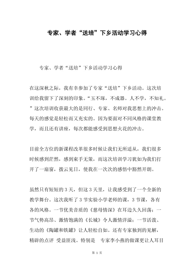 专家、学者“送培”下乡活动学习心得.docx_第1页