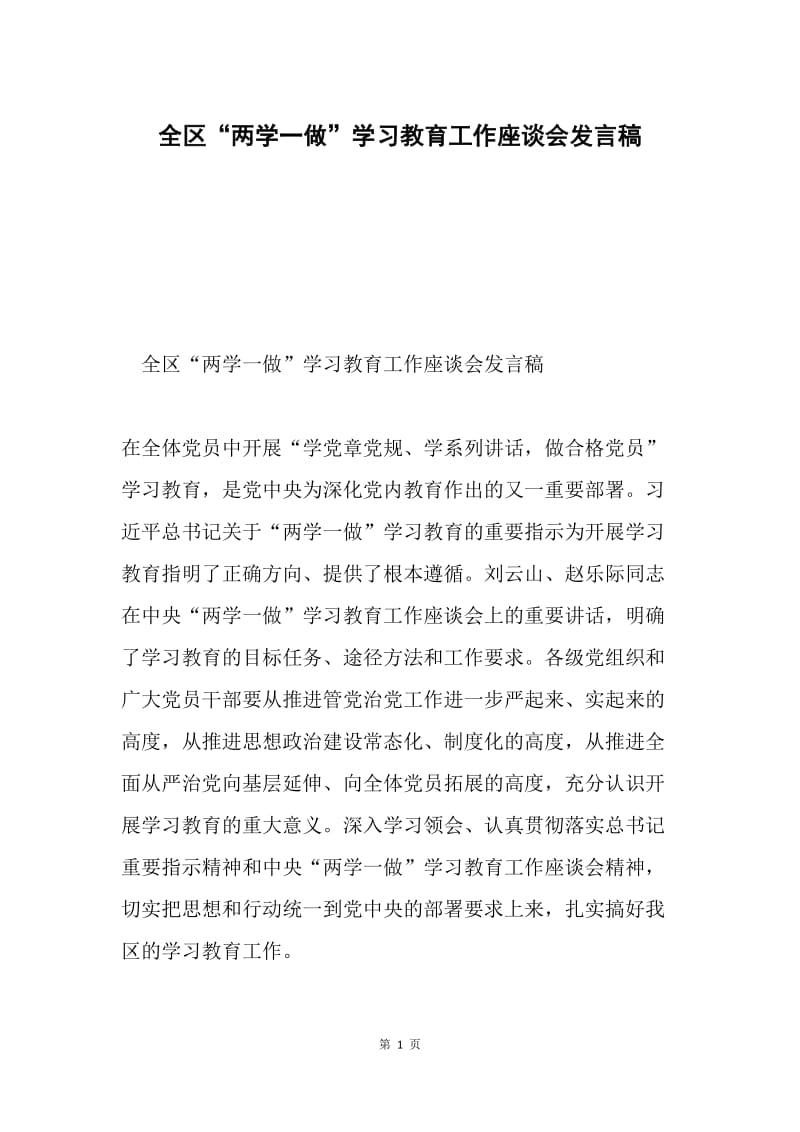 全区“两学一做”学习教育工作座谈会发言稿.docx_第1页