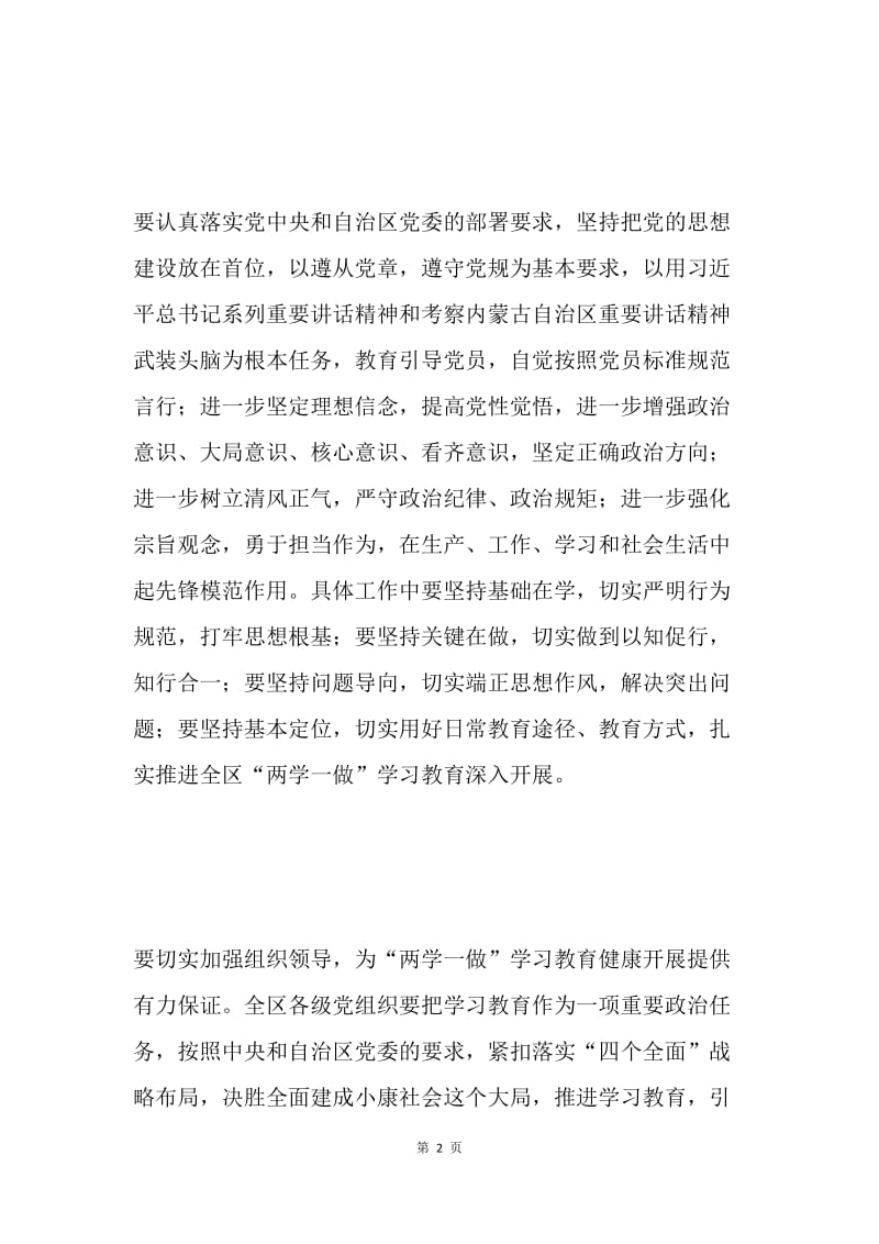 全区“两学一做”学习教育工作座谈会发言稿.docx_第2页