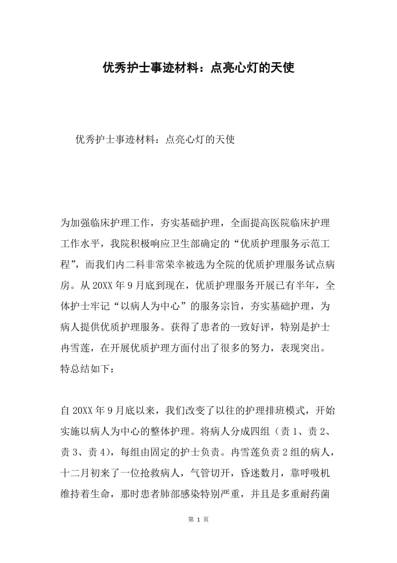 优秀护士事迹材料：点亮心灯的天使.docx_第1页