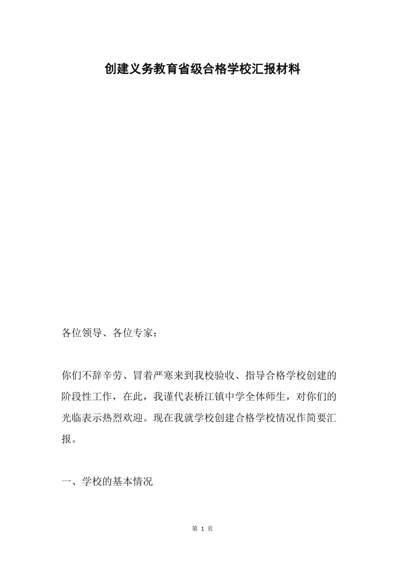 创建义务教育省级合格学校汇报材料.docx_第1页