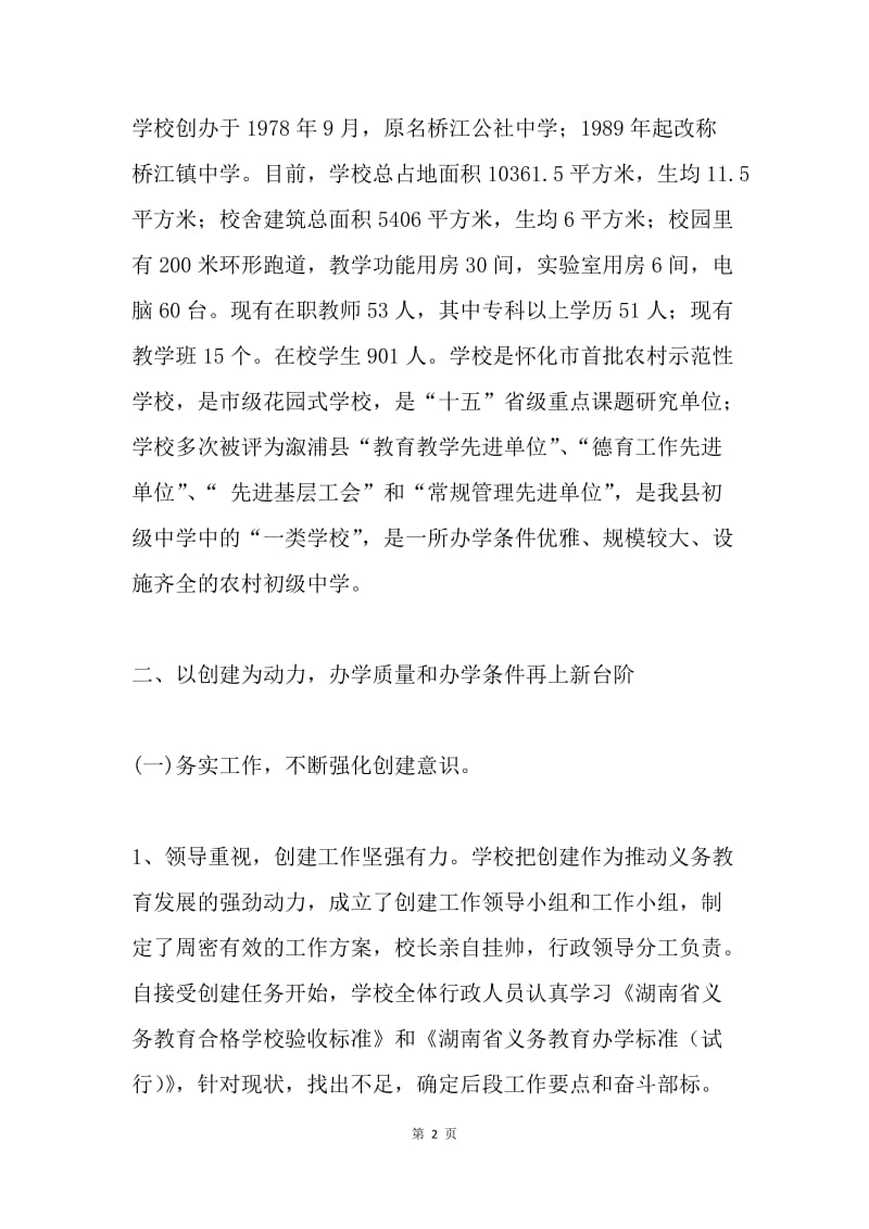 创建义务教育省级合格学校汇报材料.docx_第2页