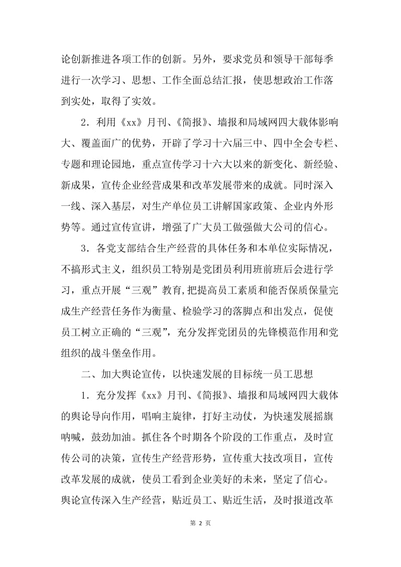 公司发挥宣传思想工作能动性促进改革发展交流材料.docx_第2页