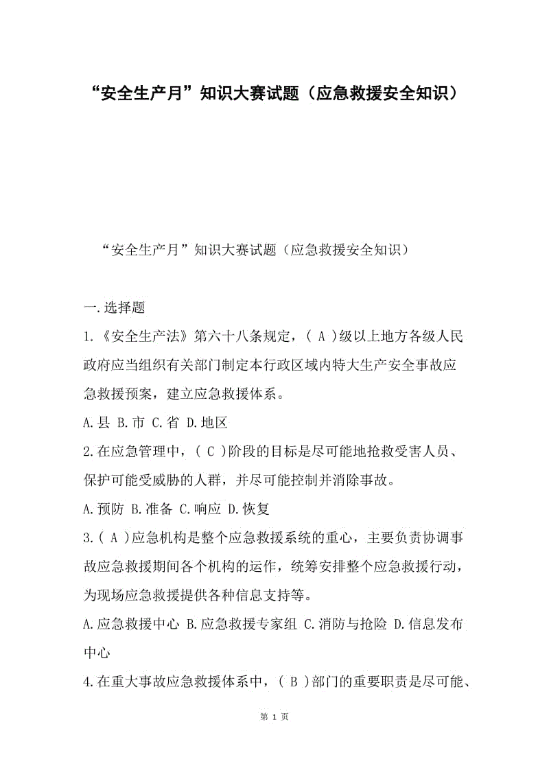 “安全生产月”知识大赛试题（应急救援安全知识）.docx