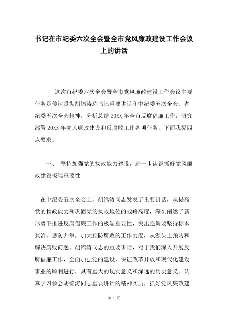 书记在市纪委六次全会暨全市党风廉政建设工作会议上的讲话.docx_第1页