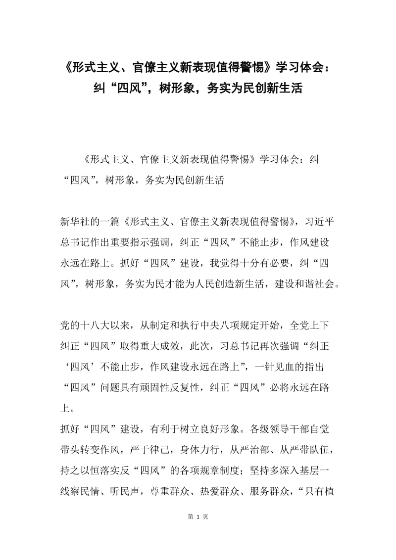 《形式主义、官僚主义新表现值得警惕》学习体会：纠“四风”，树形象，务实为民创新生活.docx_第1页