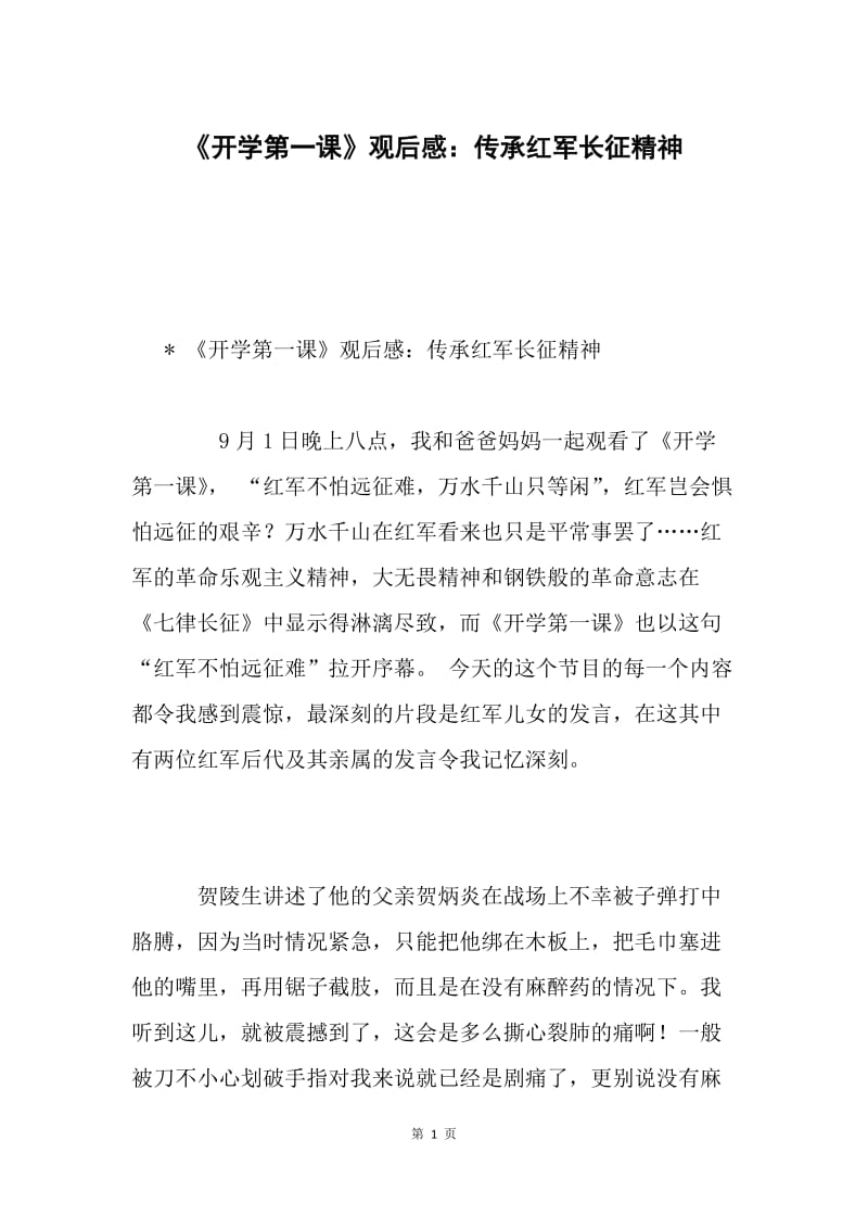 《开学第一课》观后感：传承红军长征精神.docx_第1页