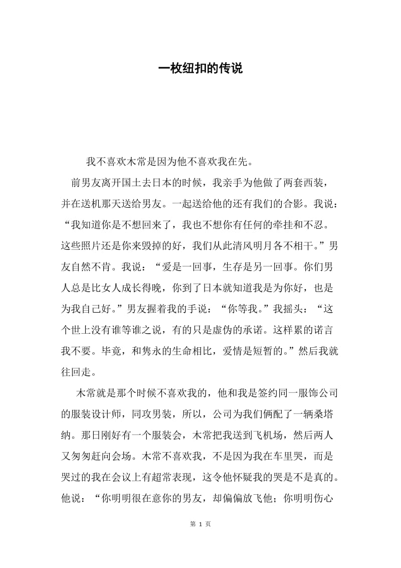 一枚纽扣的传说.docx_第1页