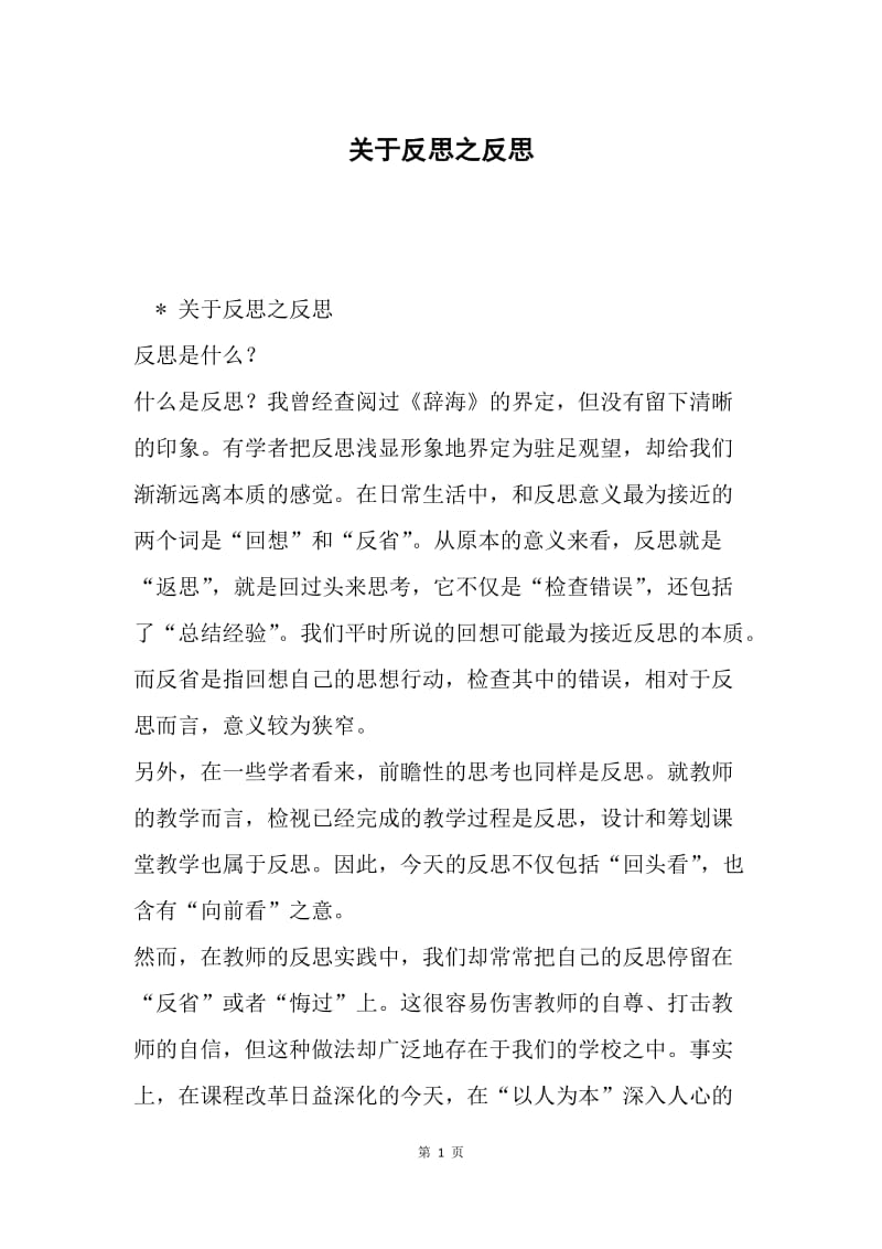 关于反思之反思.docx_第1页