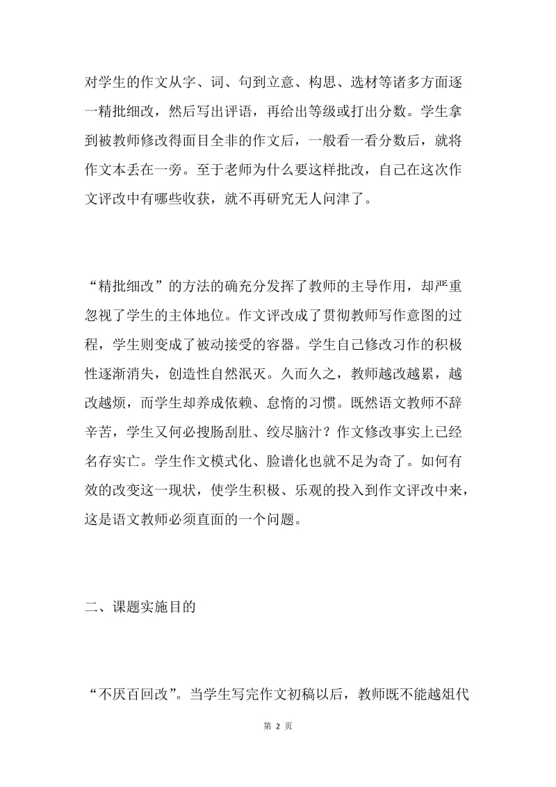 “指导学生自评作文，提高学生作文水平”课题实施方案.docx_第2页