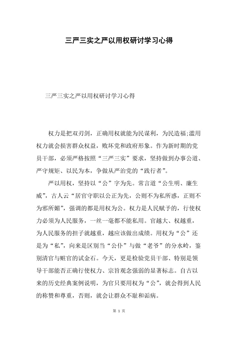 三严三实之严以用权研讨学习心得.docx_第1页