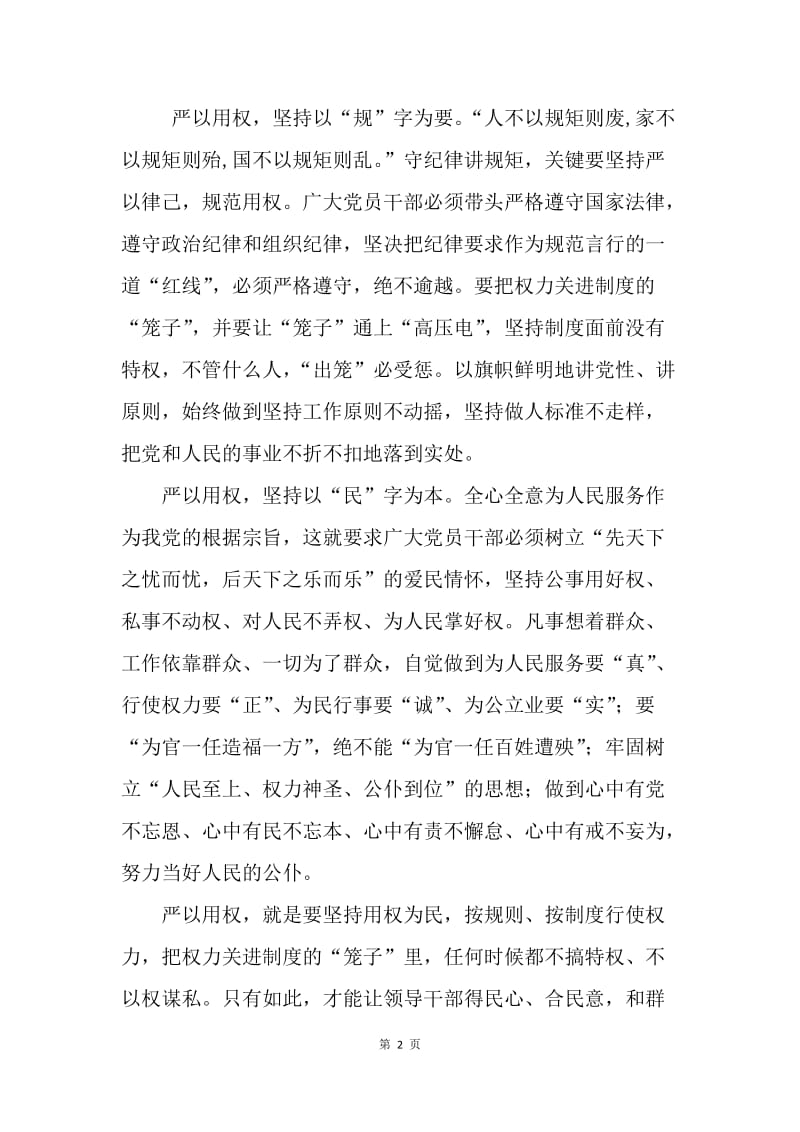 三严三实之严以用权研讨学习心得.docx_第2页