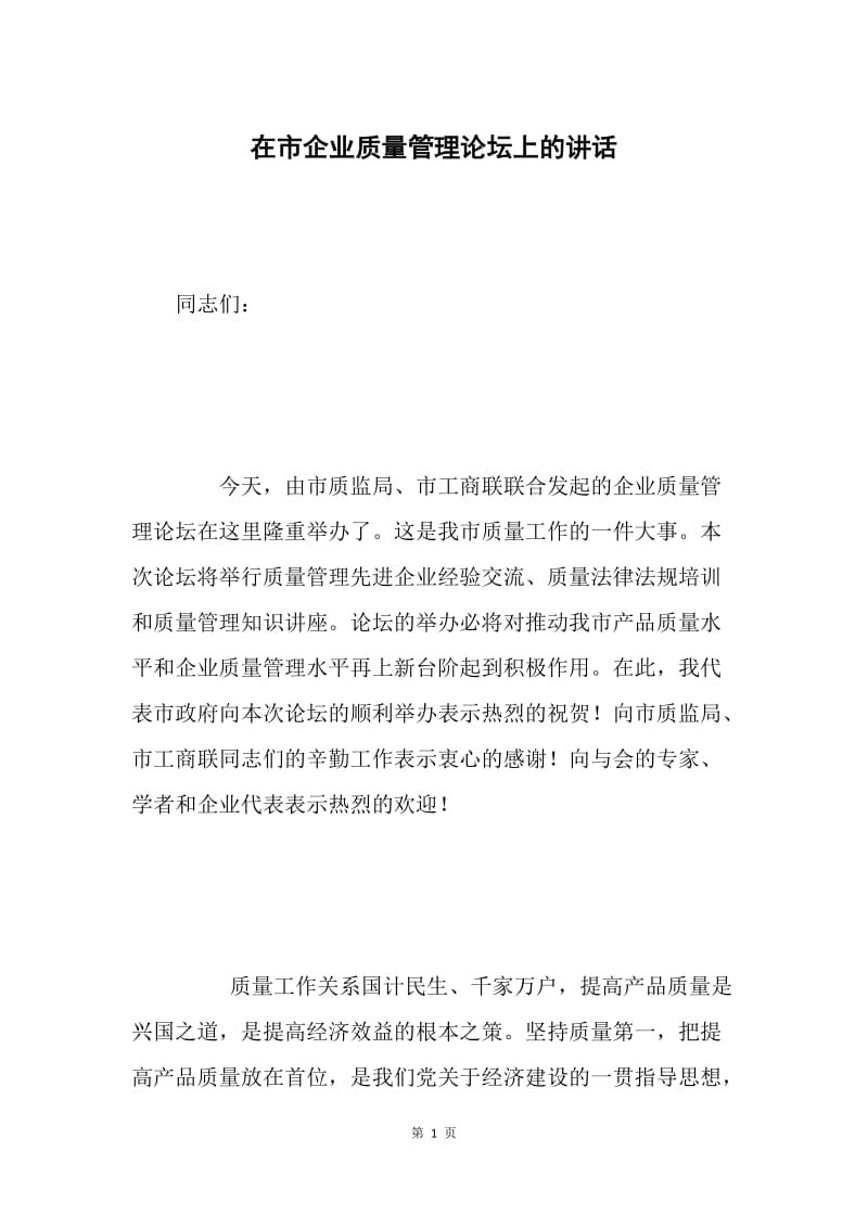 在市企业质量管理论坛上的讲话.docx_第1页