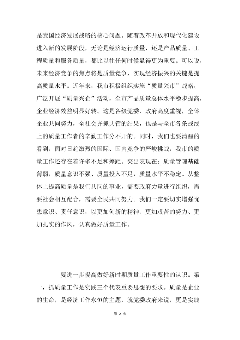 在市企业质量管理论坛上的讲话.docx_第2页