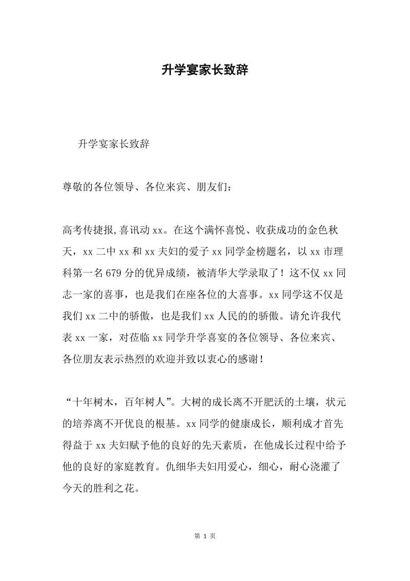 升学宴家长致辞.docx_第1页