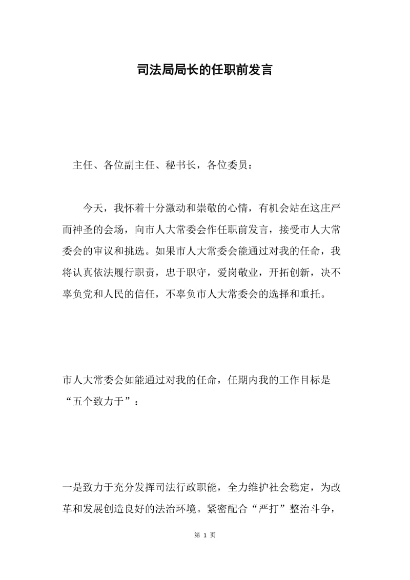 司法局局长的任职前发言.docx_第1页