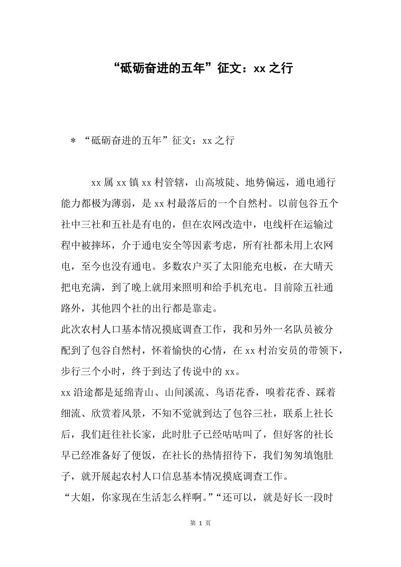 “砥砺奋进的五年”征文：xx之行.docx