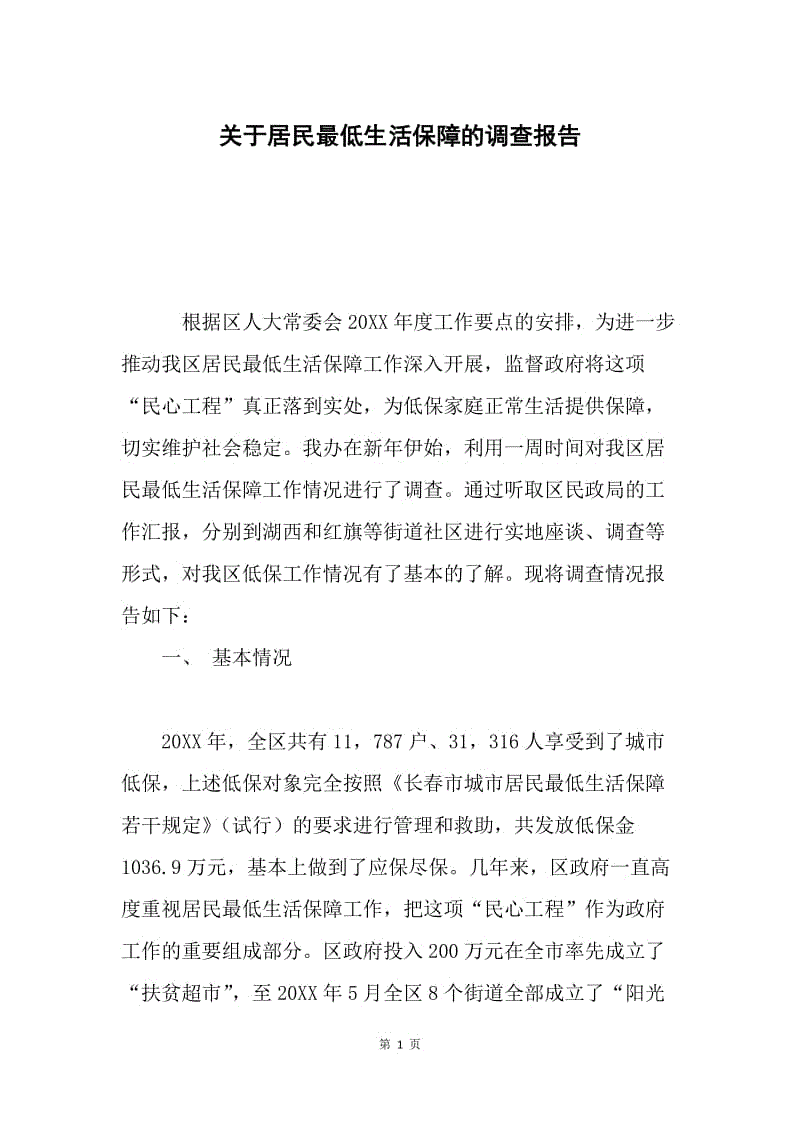 关于居民最低生活保障的调查报告.docx