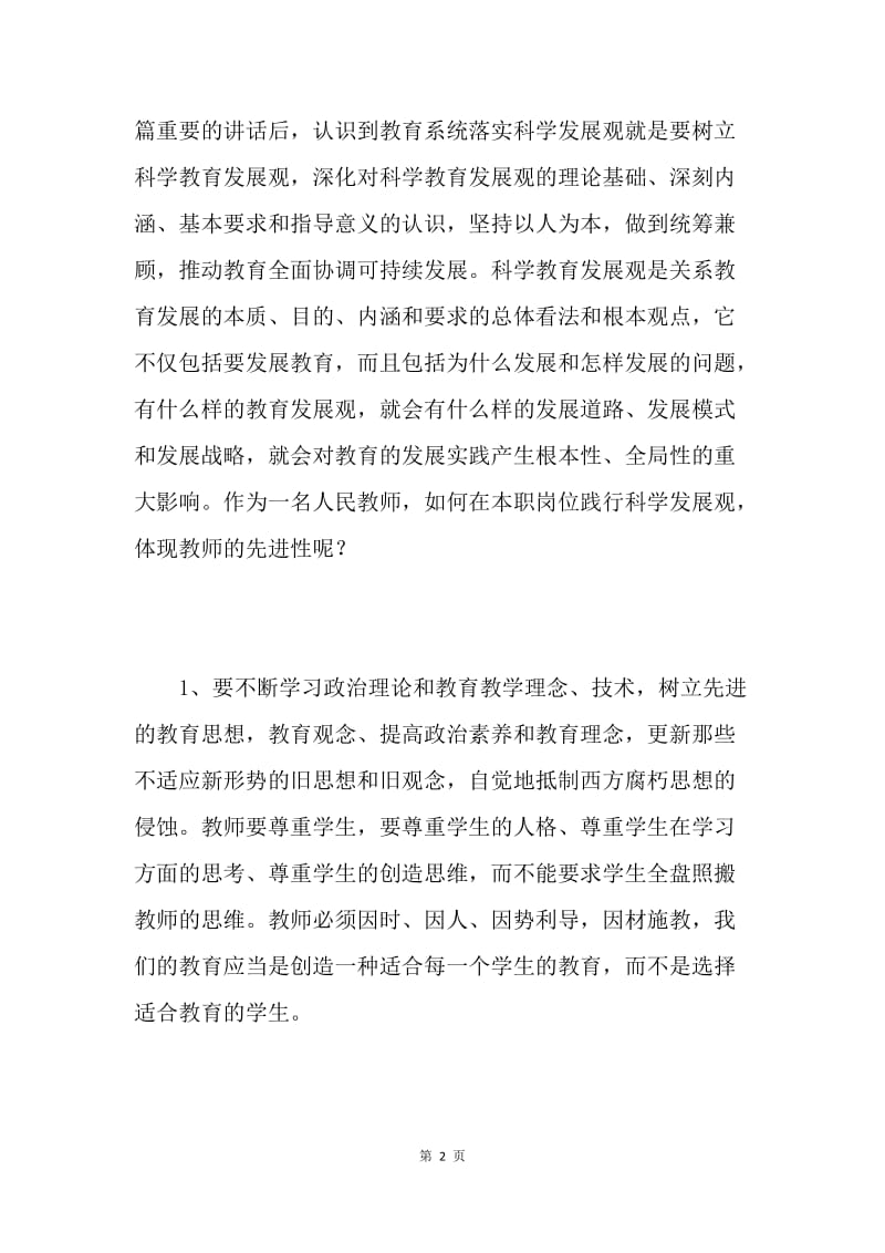 党员教师学习科学发展观心得体会.docx_第2页