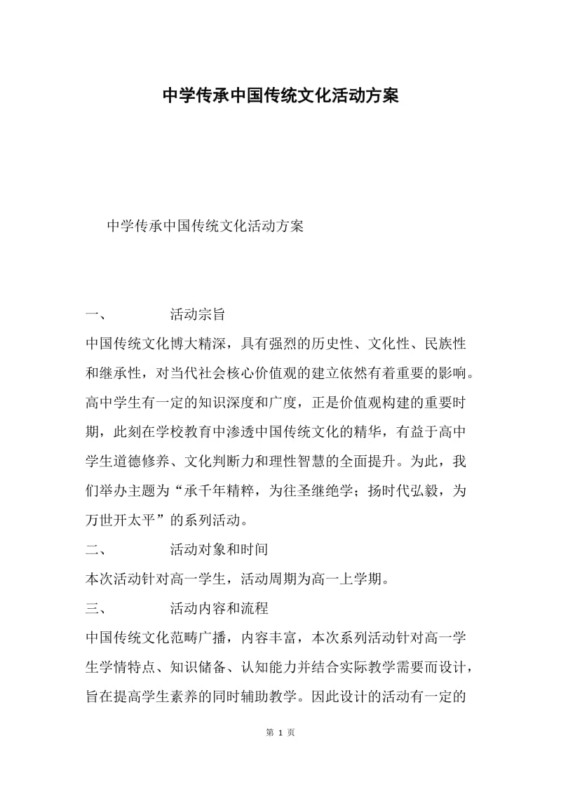 中学传承中国传统文化活动方案.docx_第1页