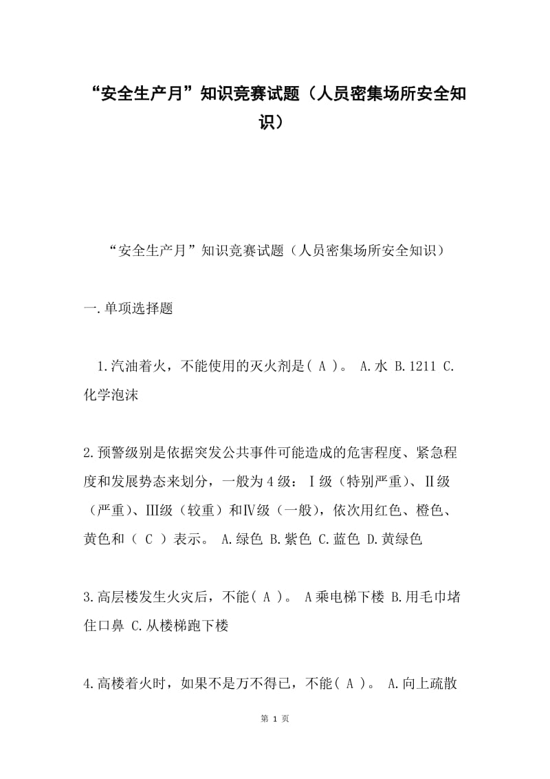 “安全生产月”知识竞赛试题（人员密集场所安全知识）.docx_第1页