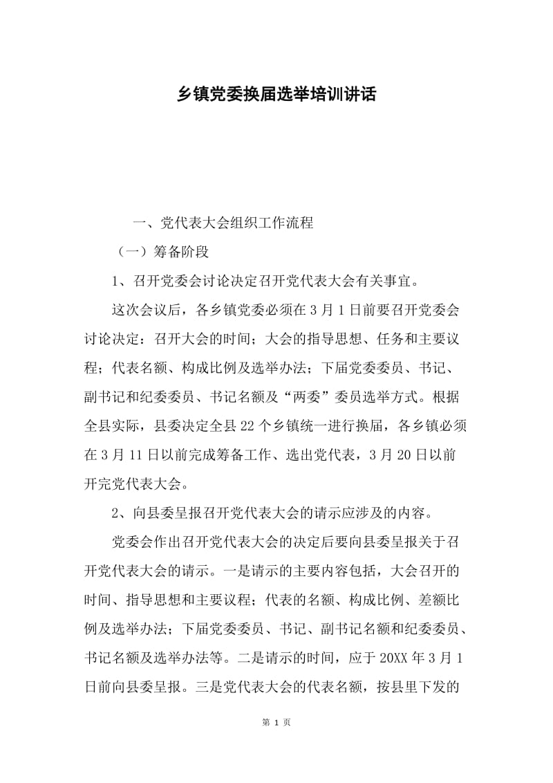 乡镇党委换届选举培训讲话.docx_第1页