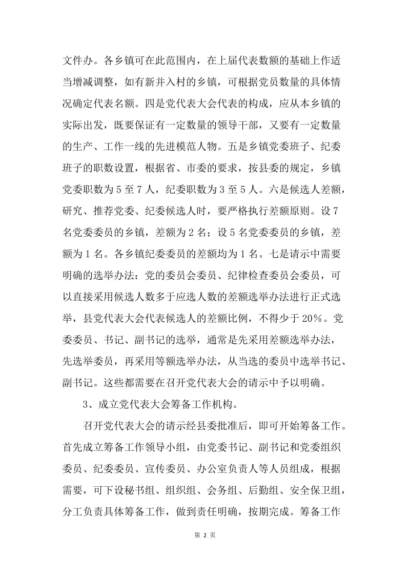 乡镇党委换届选举培训讲话.docx_第2页