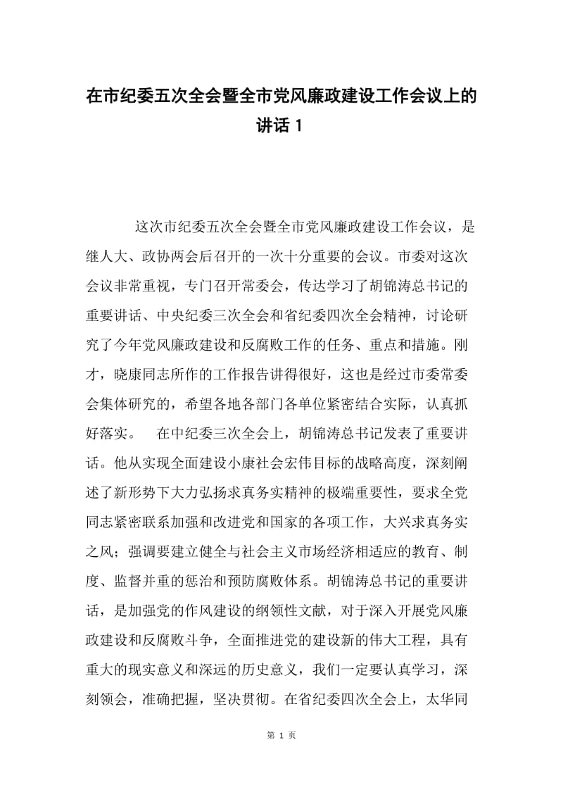 在市纪委五次全会暨全市党风廉政建设工作会议上的讲话１.docx_第1页