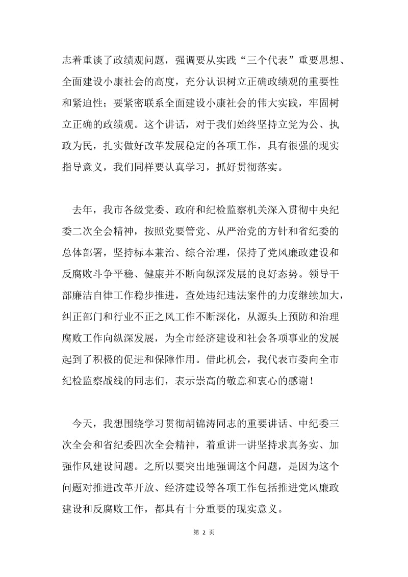 在市纪委五次全会暨全市党风廉政建设工作会议上的讲话１.docx_第2页