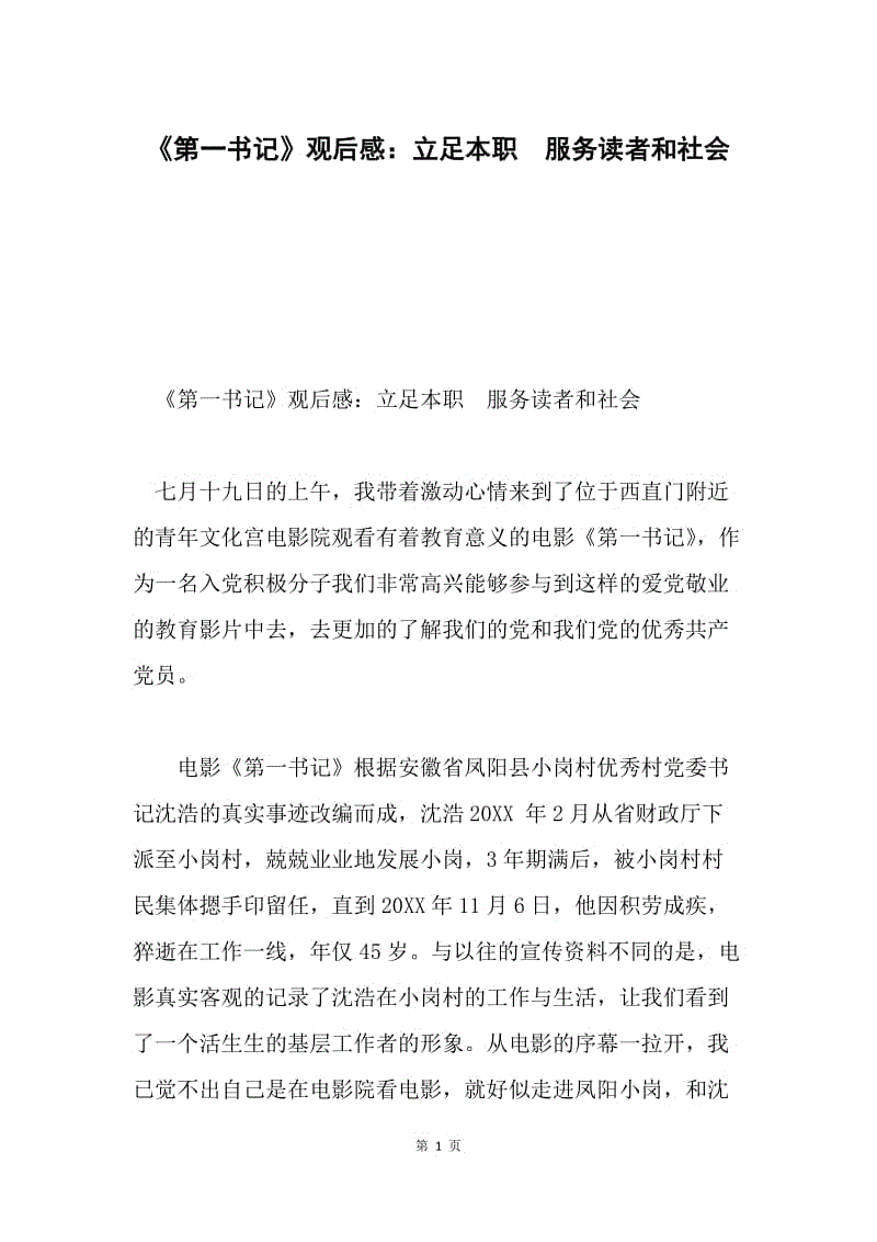 《第一书记》观后感：立足本职　服务读者和社会.docx