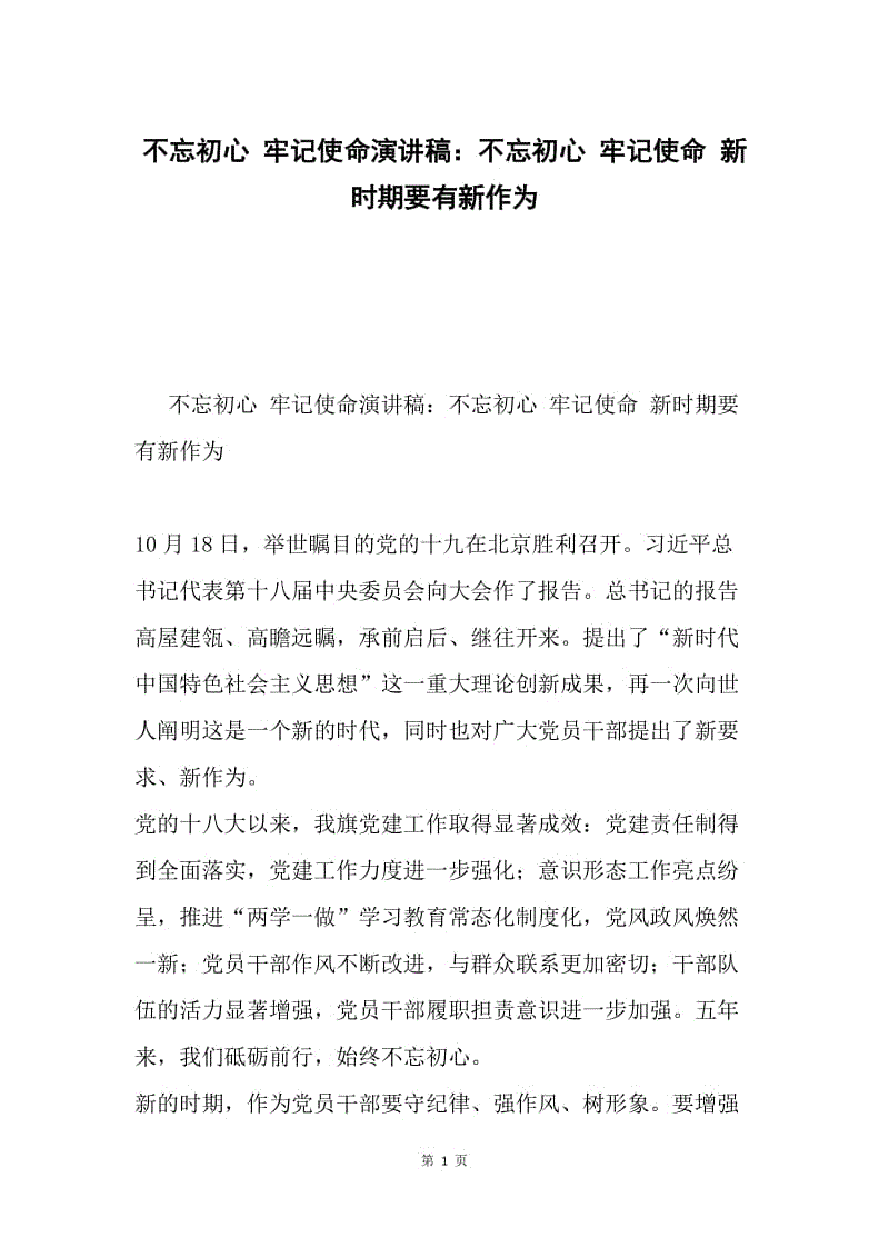 不忘初心 牢记使命演讲稿：不忘初心 牢记使命 新时期要有新作为.docx