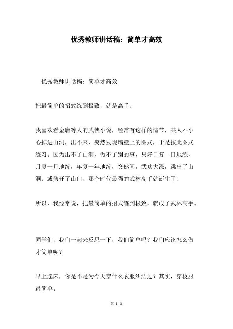 优秀教师讲话稿：简单才高效.docx_第1页