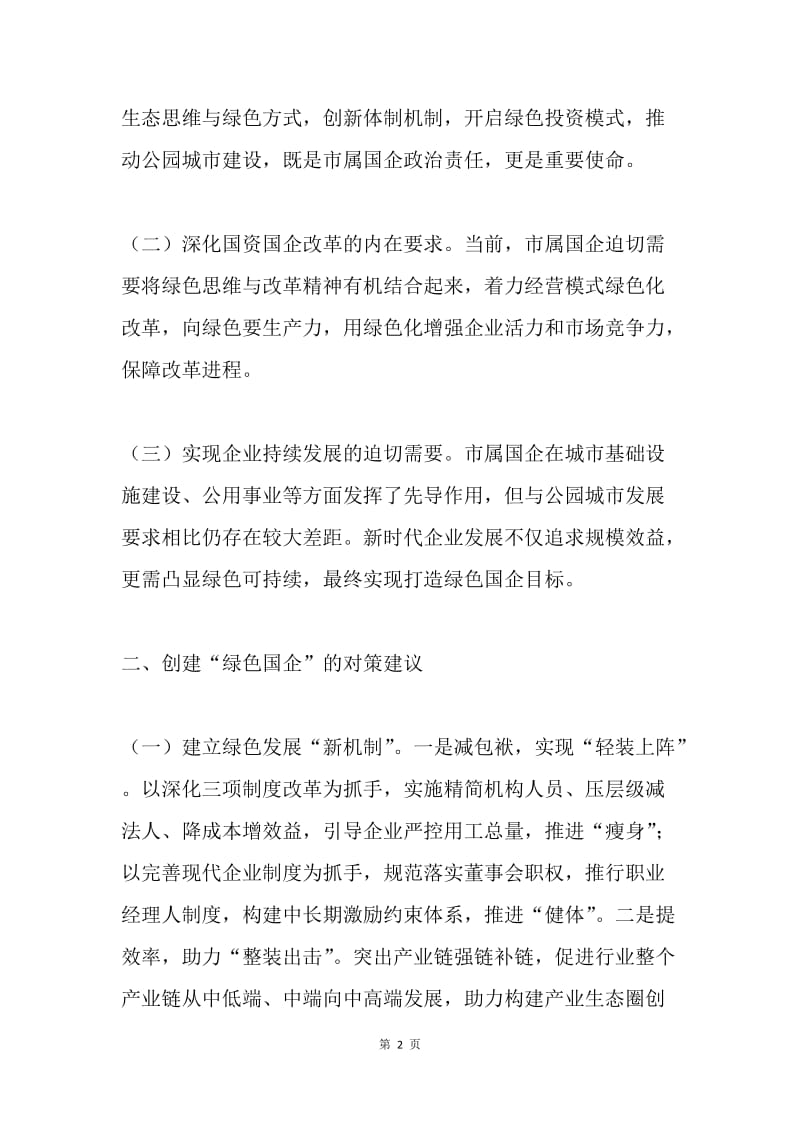 “大学习大讨论大调研”主题征文：高质量打造“绿色国企”争做公园城市建设的排头兵.docx_第2页