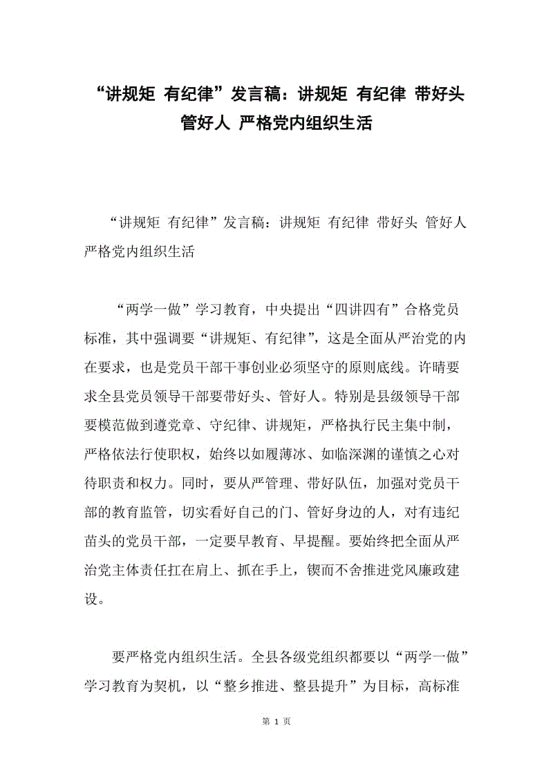 “讲规矩 有纪律”发言稿：讲规矩 有纪律 带好头 管好人 严格党内组织生活.docx