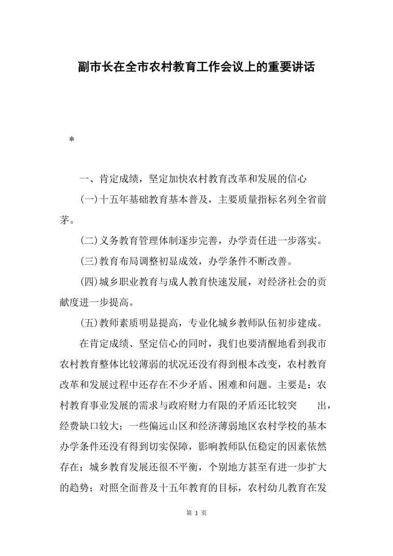 副市长在全市农村教育工作会议上的重要讲话.docx