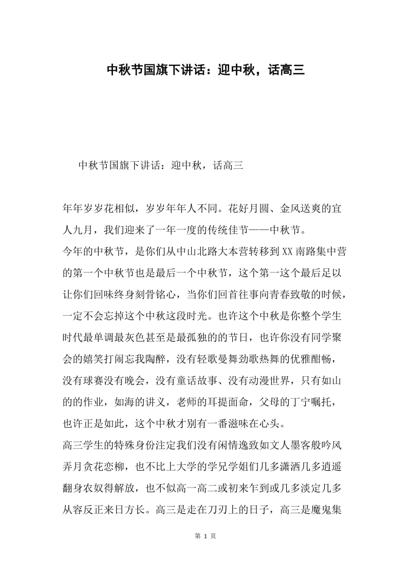 中秋节国旗下讲话：迎中秋，话高三.docx_第1页