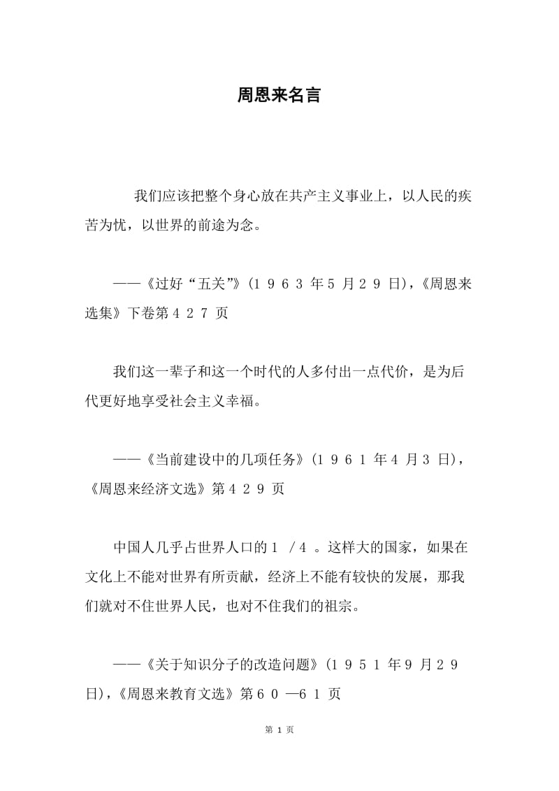 周恩来名言.docx_第1页