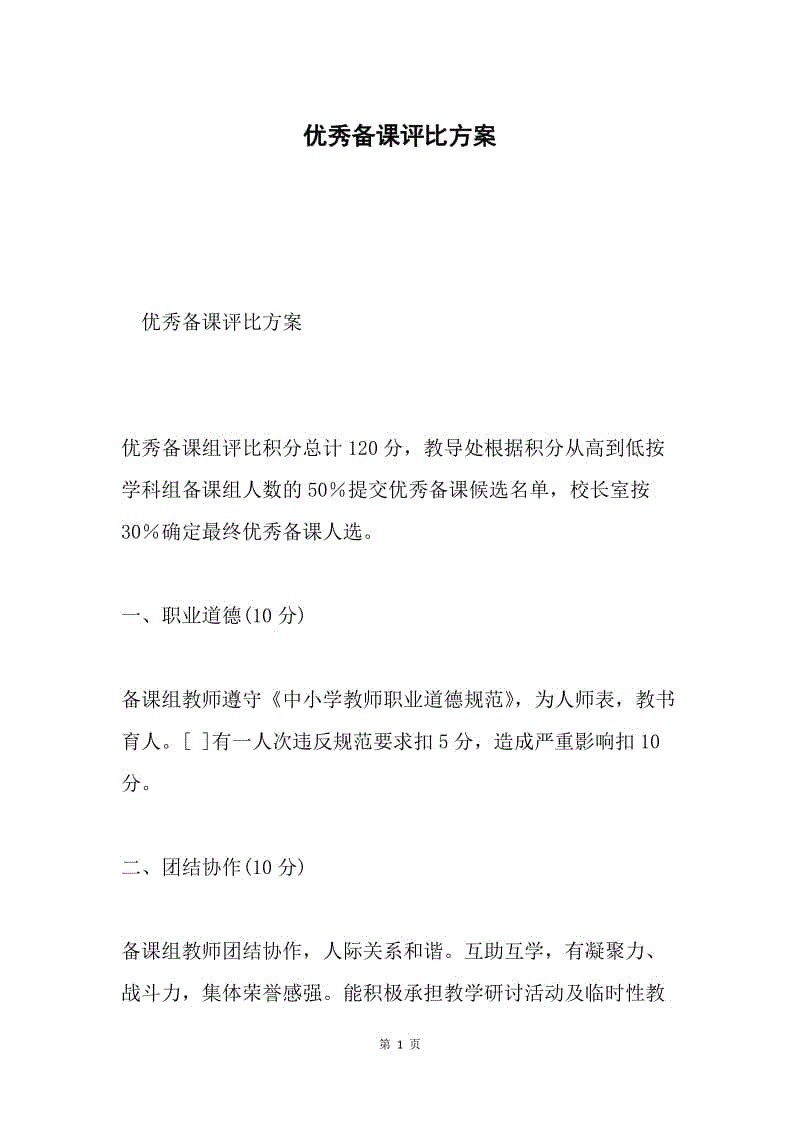 优秀备课评比方案.docx