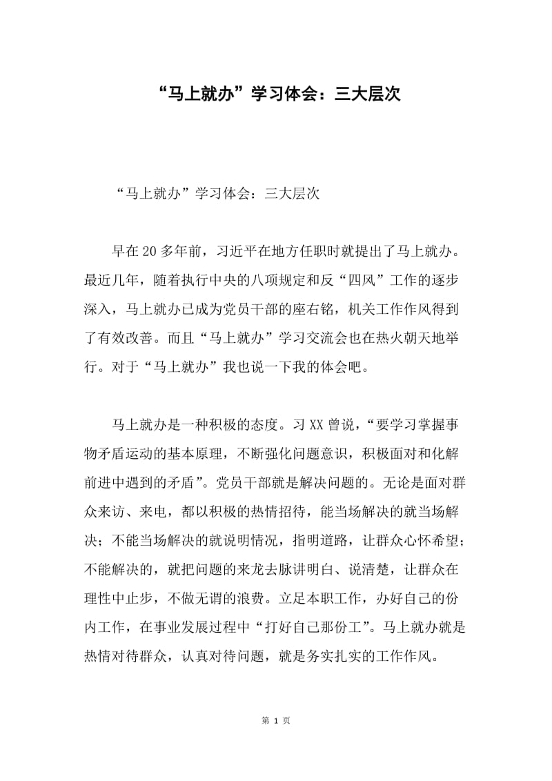 “马上就办”学习体会：三大层次.docx_第1页