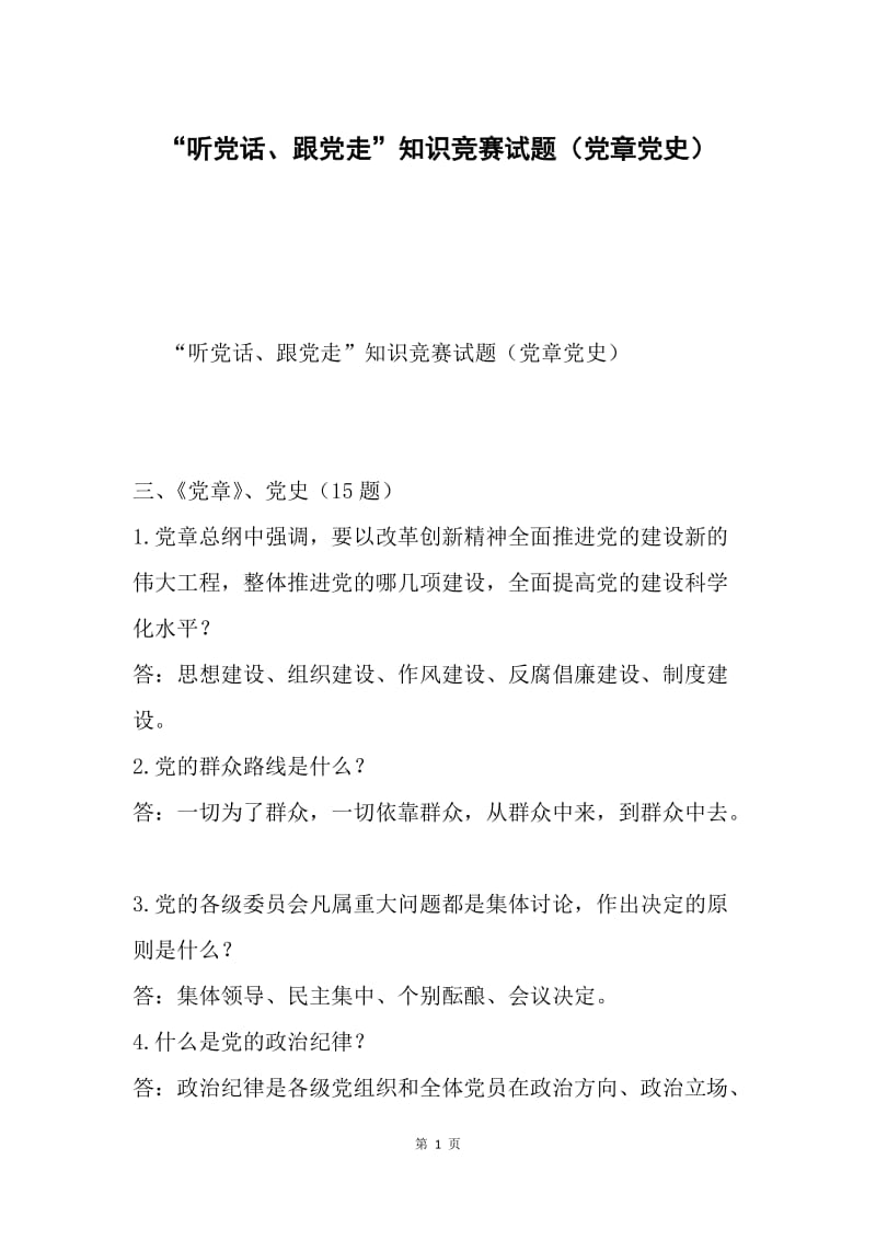 “听党话、跟党走”知识竞赛试题（党章党史）.docx_第1页