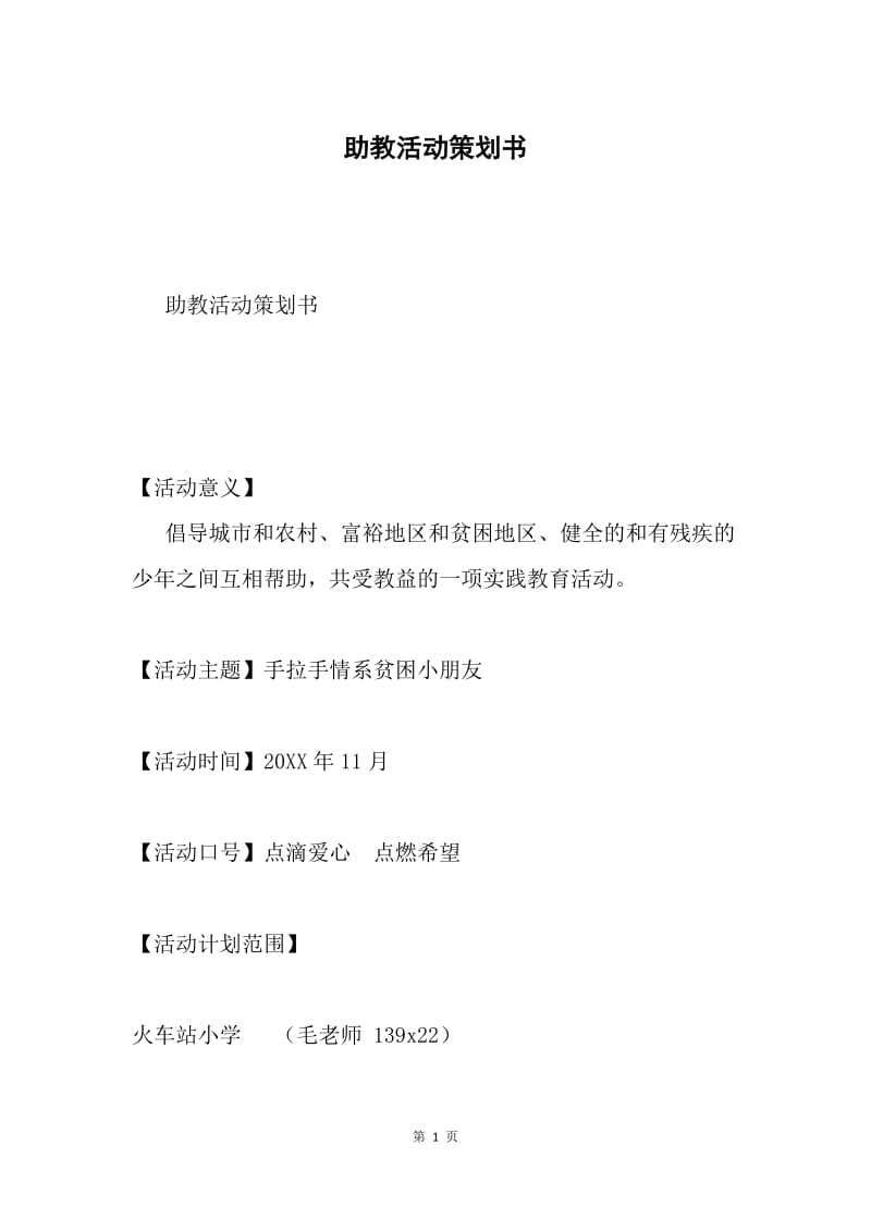 助教活动策划书.docx_第1页