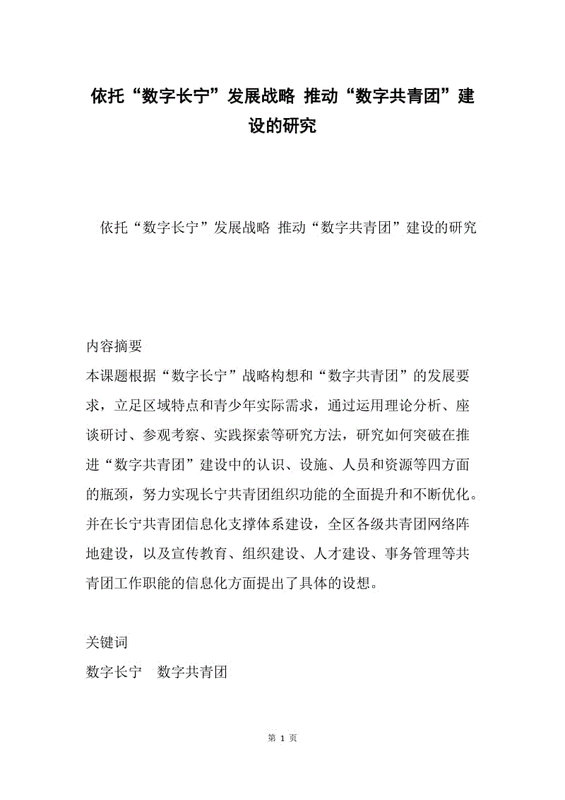 依托“数字长宁”发展战略 推动“数字共青团”建设的研究.docx