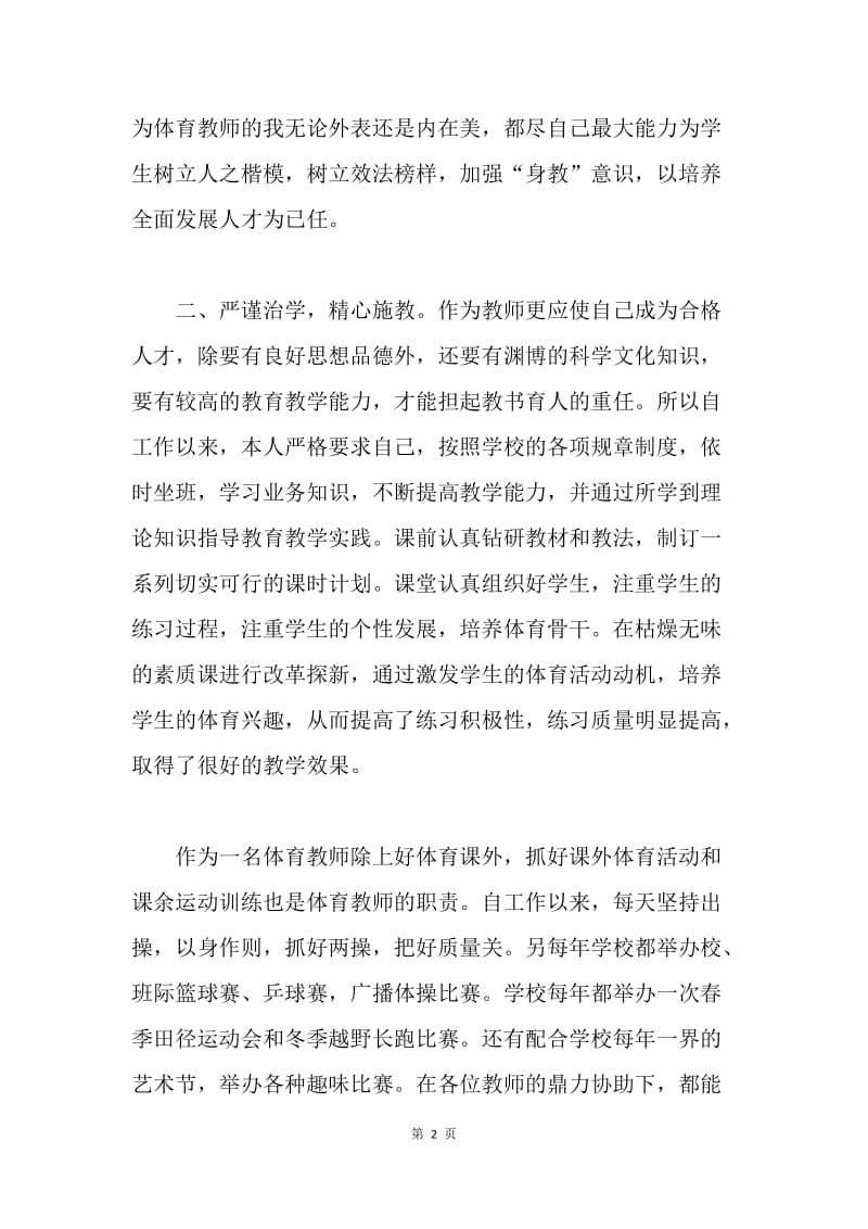 中学体育教师职称述职报告.docx_第2页