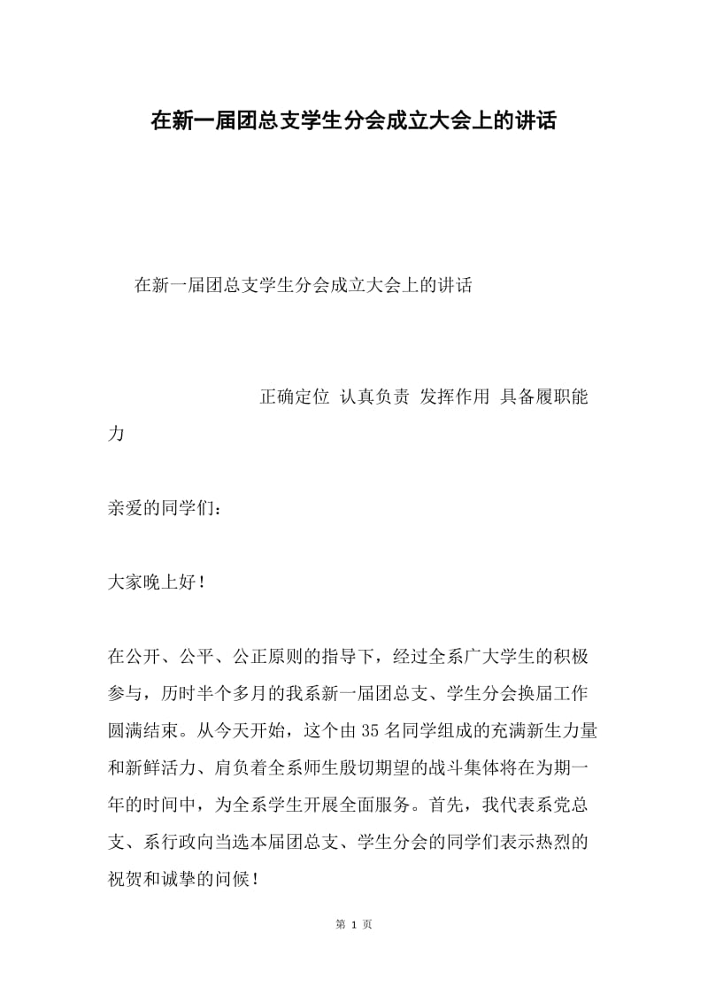 在新一届团总支学生分会成立大会上的讲话.docx_第1页