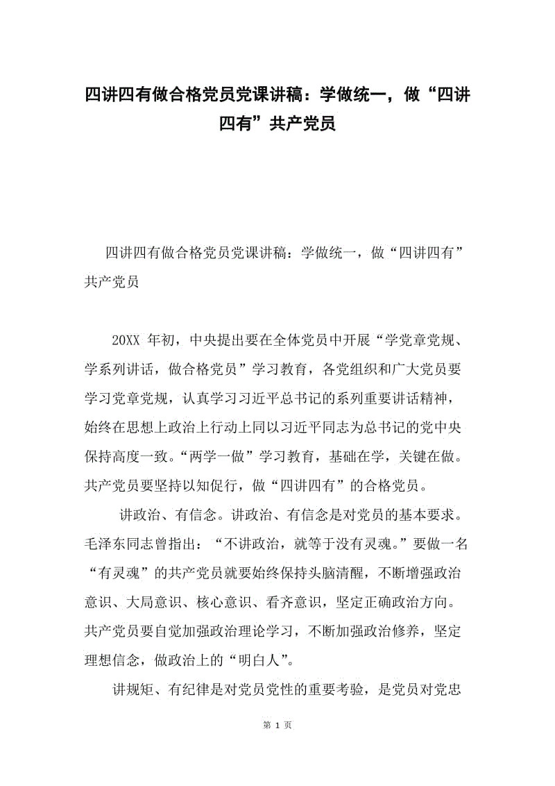 四讲四有做合格党员党课讲稿：学做统一，做“四讲四有”共产党员.docx