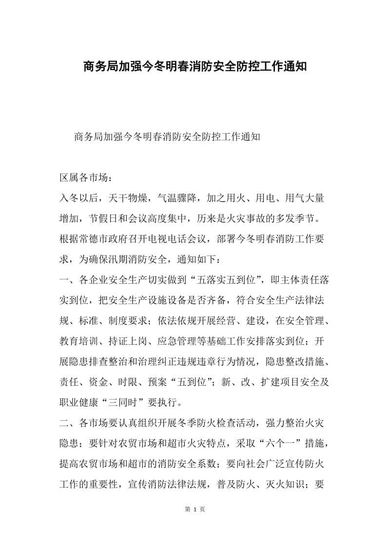 商务局加强今冬明春消防安全防控工作通知.docx_第1页