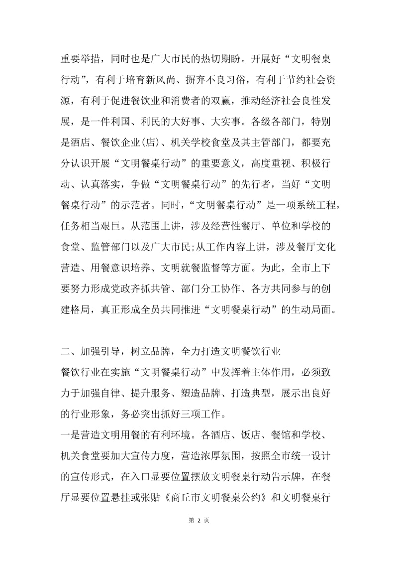 全市文明餐桌行动动员会议讲话稿.docx_第2页